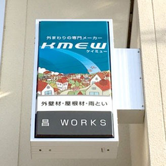 ケイミュー(KMEW)登録施工店